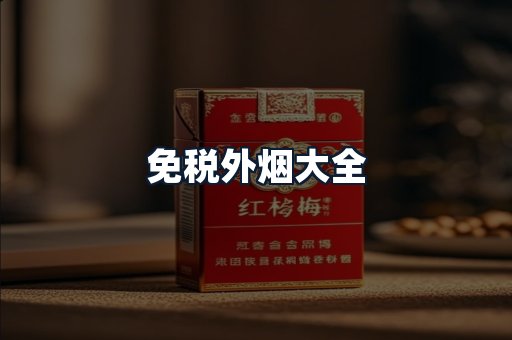 免税外烟大全