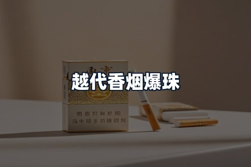越代香烟爆珠